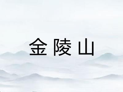 金陵山