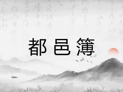 都邑簿