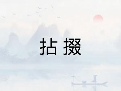 拈掇