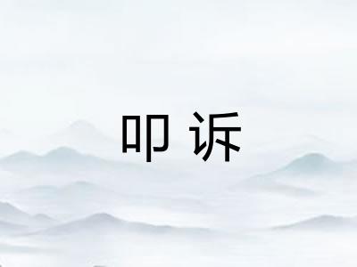 叩诉