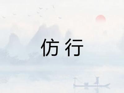 仿行