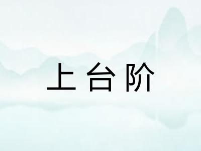 上台阶