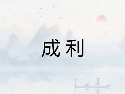 成利