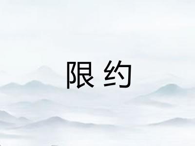 限约