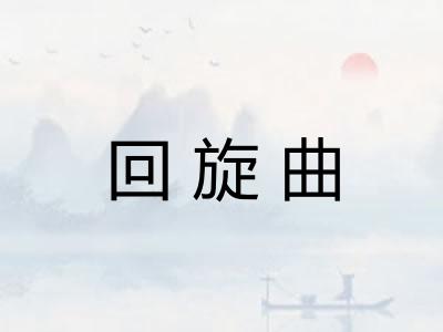 回旋曲