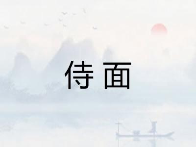 侍面