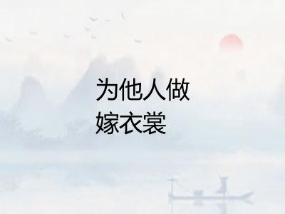 为他人做嫁衣裳