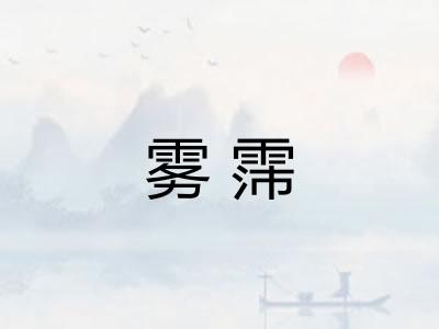 雾霈