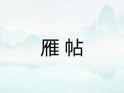 雁帖