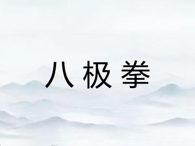 八极拳