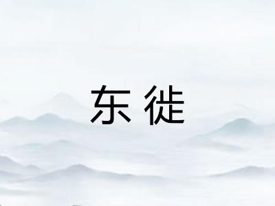 东徙