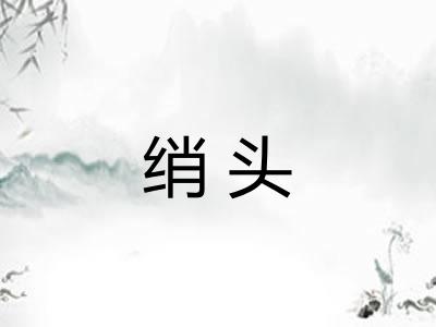 绡头