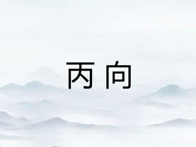 丙向