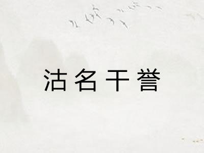 沽名干誉