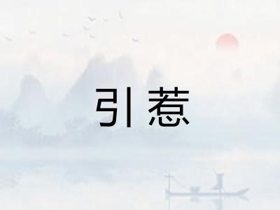 引惹