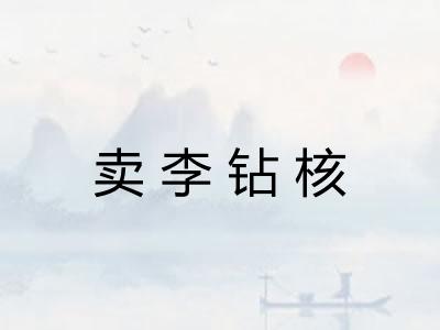 卖李钻核