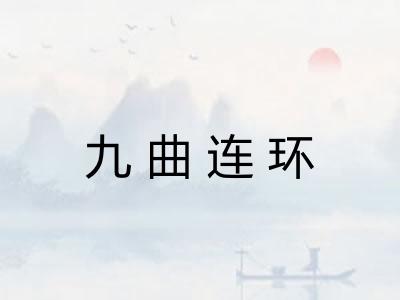 九曲连环