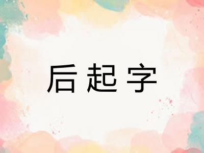 后起字