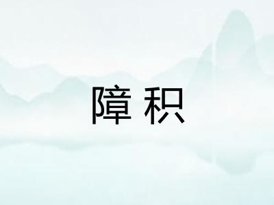 障积