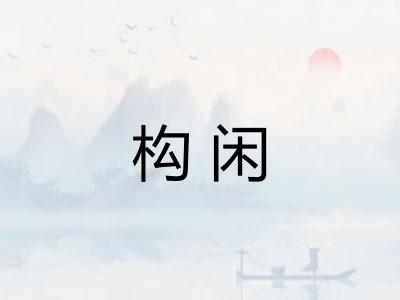 构闲