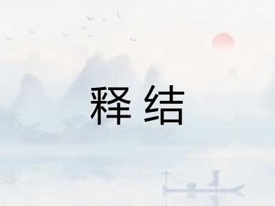 释结