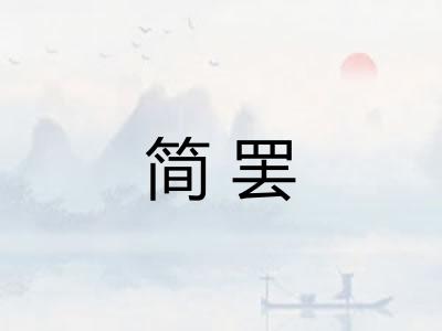 简罢