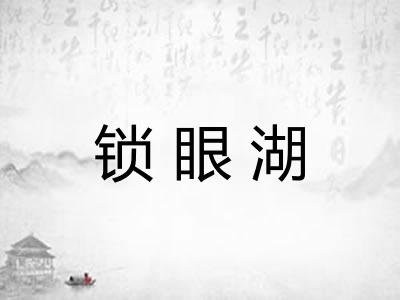 锁眼湖