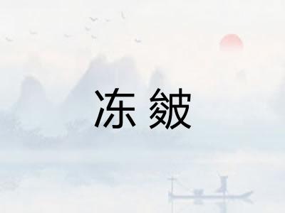 冻皴