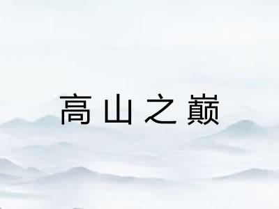 高山之巅