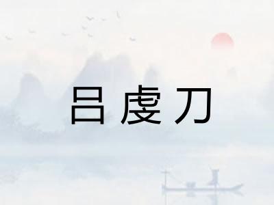 吕虔刀