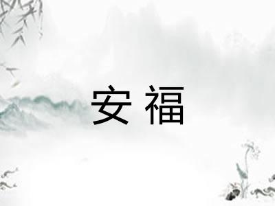 安福