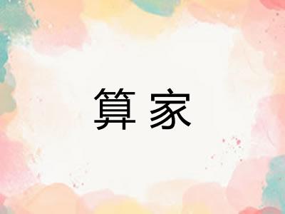 算家