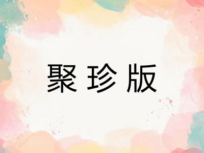 聚珍版