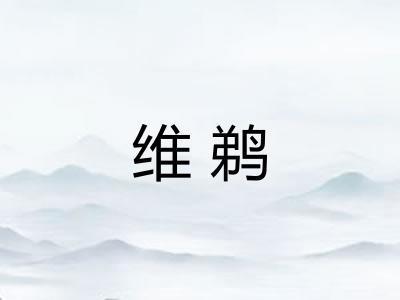 维鹈