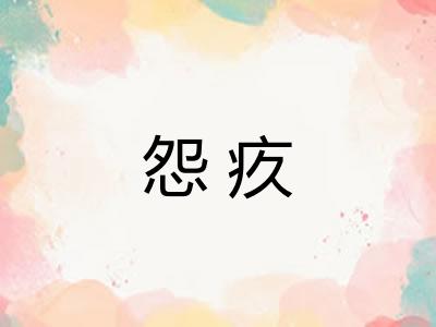 怨疚