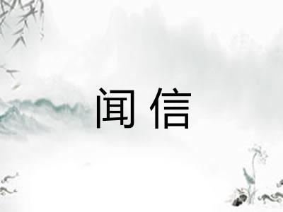 闻信