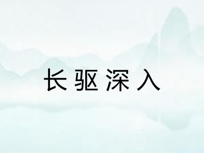 长驱深入