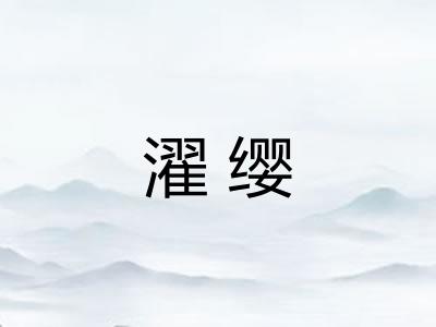 濯缨