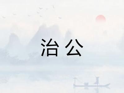 治公