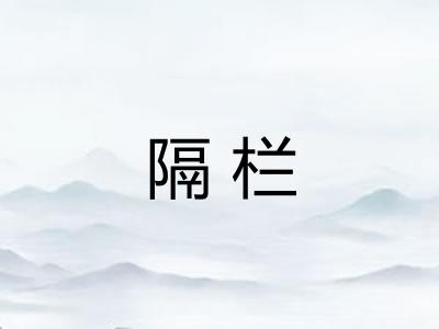 隔栏