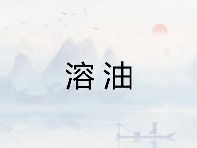 溶油