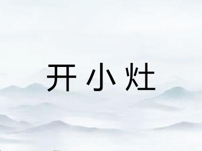 开小灶