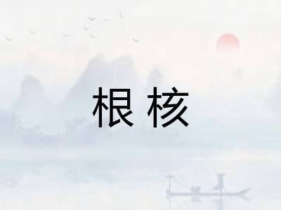 根核