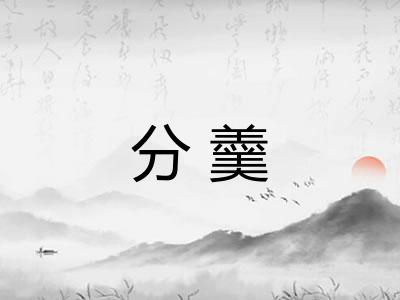 分羹