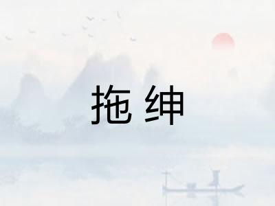 拖绅