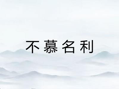 不慕名利