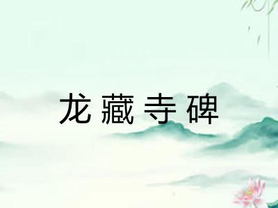 龙藏寺碑