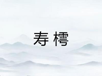 寿樗