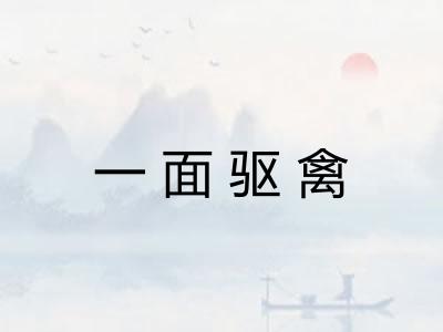 一面驱禽