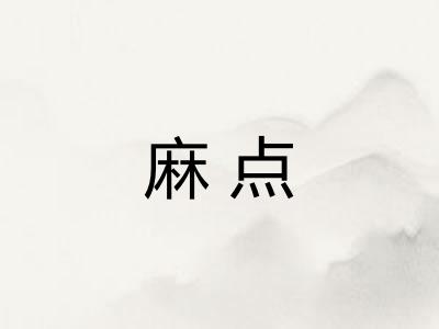 麻点